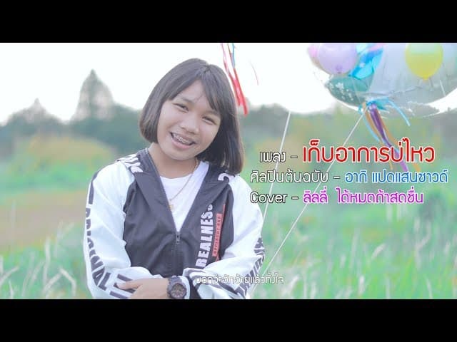 เก็บอาการบ่ไหว