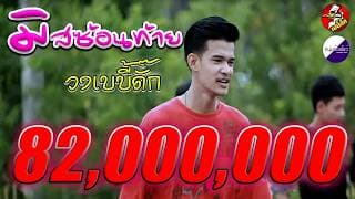 มิสซ้อนท้าย  ft. ซีเคน - เบบี้ดั๊ก