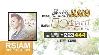 ผ้าพันแผล - บิว กัลยาณี