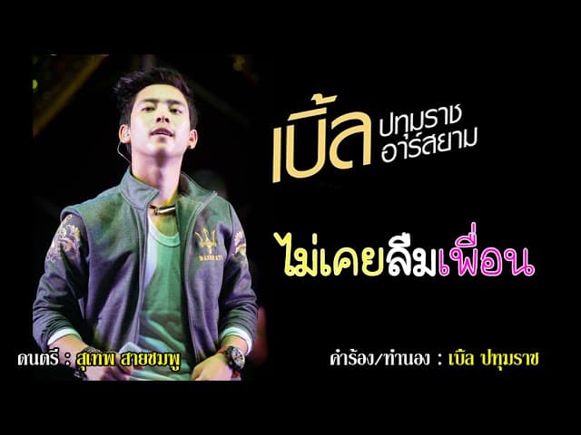 ไม่เคยลืมเพื่อน