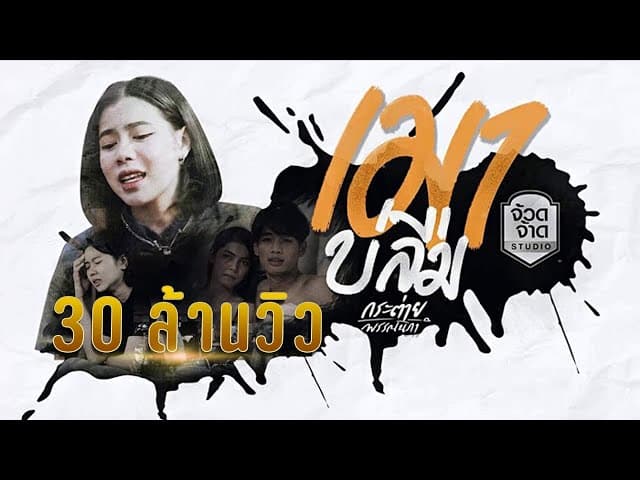 เมาบ่ลืม