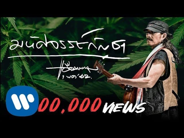มหัศจรรย์กัญชา