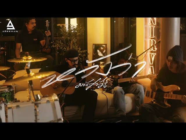 คอร์ดเพลง หวังว่า มนัสวีร์