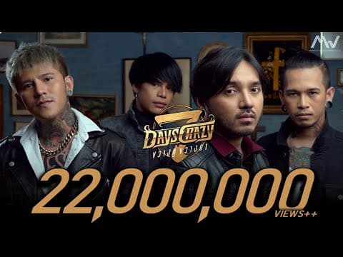 ขวางหูขวางตา - 7Days Crazy