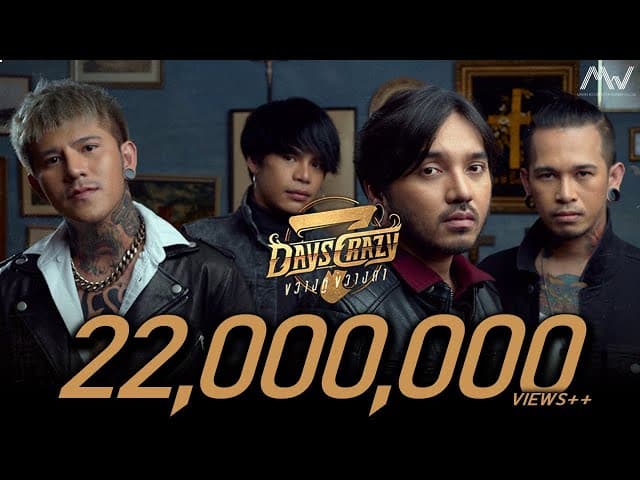 ขวางหูขวางตา - 7Days Crazy
