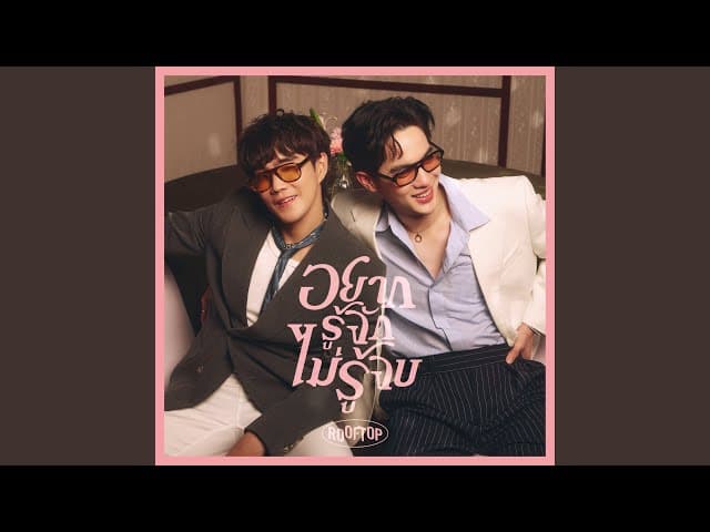 อยากรู้จัก ไม่รู้จบ (Endless You)