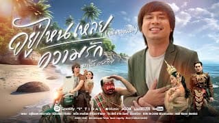 อยู่ไหนเหลย - บ.เบิ้ล สามร้อย