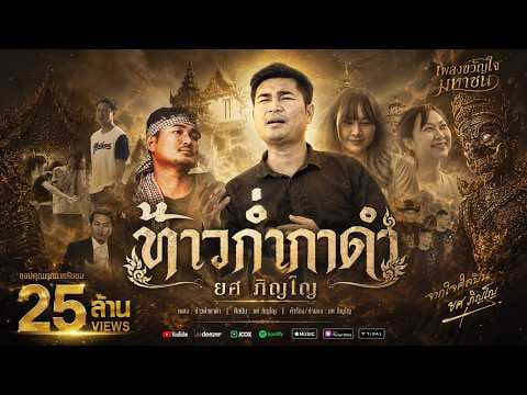 ท้าวก่ำกาดำ - ยศ ภิญโญ