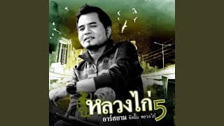 คนมีประวัติ - หลวงไก่