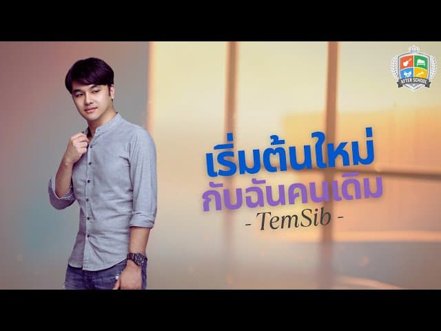 เริ่มต้นใหม่กับฉันคนเดิม