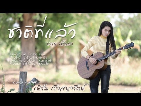 ชาติที่แล้ว - เฟิร์น กัญญารัตน์