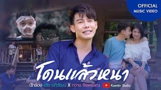 โดนแล้วหนา  ft. กวาง จิราพรรณ - เต้ย อภิวัฒน์