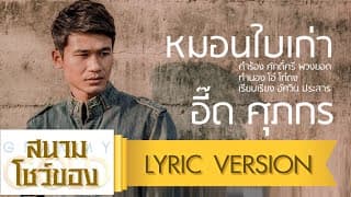 หมอนใบเก่า - อี๊ด ศุภกร