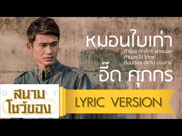 หมอนใบเก่า - อี๊ด ศุภกร
