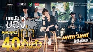 เธอมันเเค่ของเก่า - เนสกาแฟ ศรีนคร