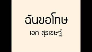 ฉันขอโทษ - เอก สุระเชษฐ์