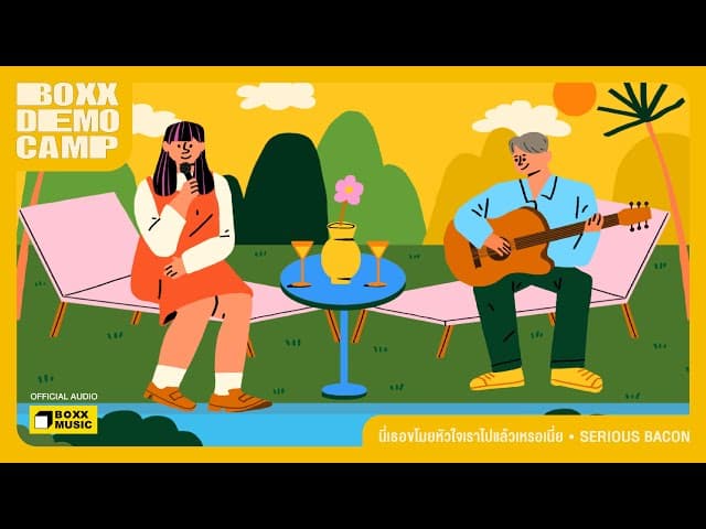 คอร์ดเพลง นี่เธอขโมยหัวใจเราไปแล้วเหรอเนี่ย SERIOUS BACON