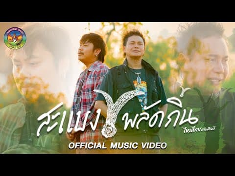 สะแบงพลัดถิ่น - ไหมไทย หัวใจศิลป์