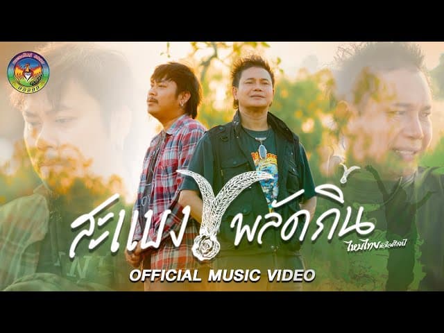 สะแบงพลัดถิ่น - ไหมไทย หัวใจศิลป์