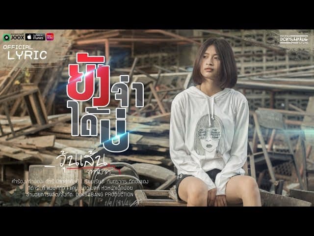 ยังจำได้บ่