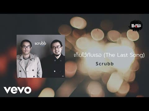 เก็บไว้กับเธอ - scrubb สครับ