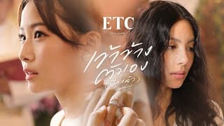 เข้าข้างตัวเอง(อีกแล้ว) - ETC