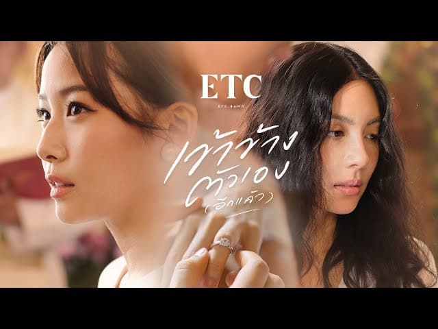 เข้าข้างตัวเอง(อีกแล้ว) - ETC