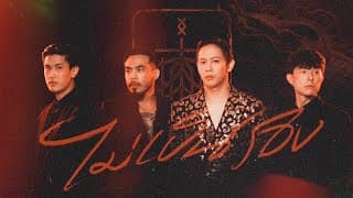 ไม่เป็นรอง - COCKTAIL