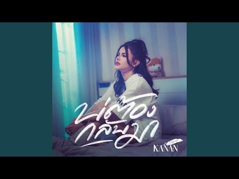 บ่ต้องกลับมา - คะแนน นัจนันท์