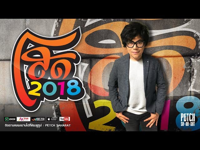 โสด 2018