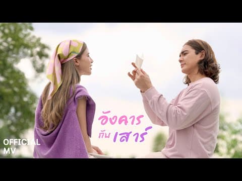 อังคารกับเสาร์  ft. ขุงขิง เฌอร์ลิญา - แน็ก ชาลี