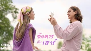 อังคารกับเสาร์  ft. ขุงขิง เฌอร์ลิญา - แน็ก ชาลี