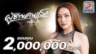 ผู้ชายคนแรก - แอน อรดี