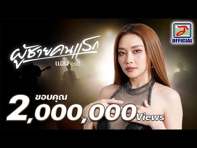ผู้ชายคนแรก