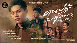 คนบ่ฮู้บ่ฮู้ดอก - มอส กาฬสินธุ์
