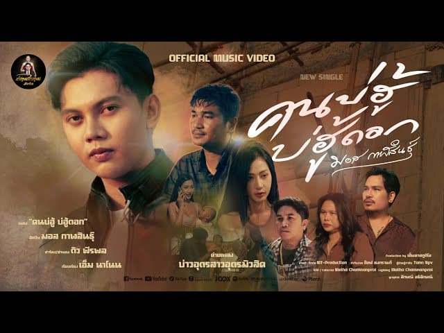 คนบ่ฮู้บ่ฮู้ดอก