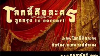 โลกนี้คือละคร - สุเทพ วงศ์กำแหง