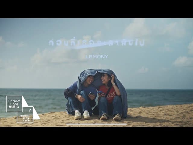 ก่อนที่เธอจะลาลับไป