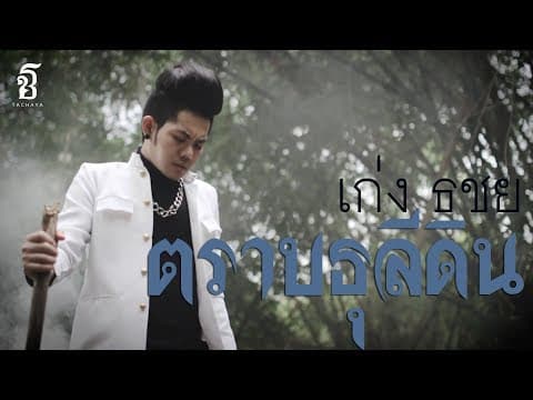 ตราบธุลีดิน - เก่ง ธชย