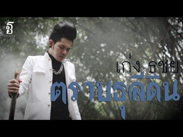 ตราบธุลีดิน - เก่ง ธชย