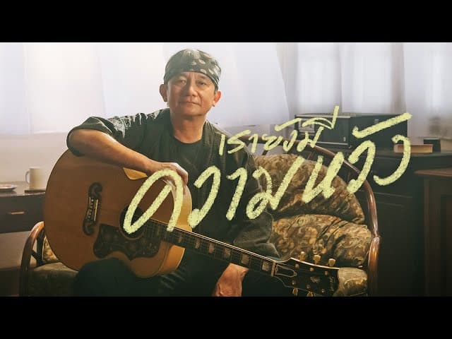 เรายังมีความหวัง