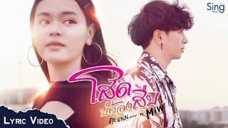 โสดบ่ต้องสืบ  ft. คะแนน นัจนันท์ - มิว มหาซน