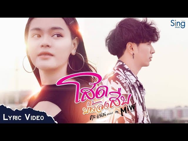 โสดบ่ต้องสืบ  ft. คะแนน นัจนันท์