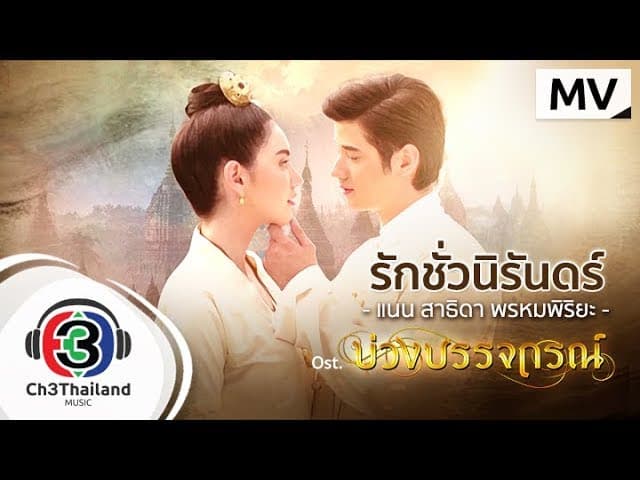 รักชั่วนิรันดร์