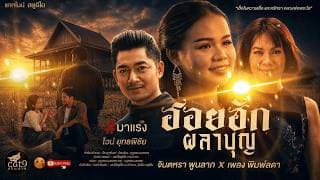 ฮอยฮักผลาบุญ