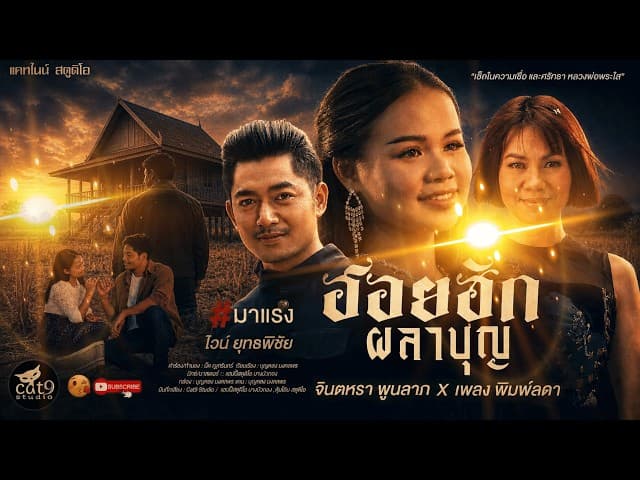 ฮอยฮักผลาบุญ  ft. เพลง พิมพ์ลดา