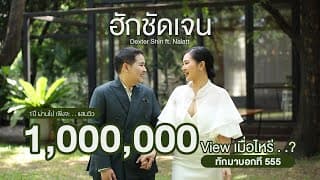 ฮักชัดเจน