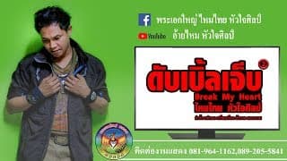 ดับเบิ้ลเจ็บ - ไหมไทย หัวใจศิลป์