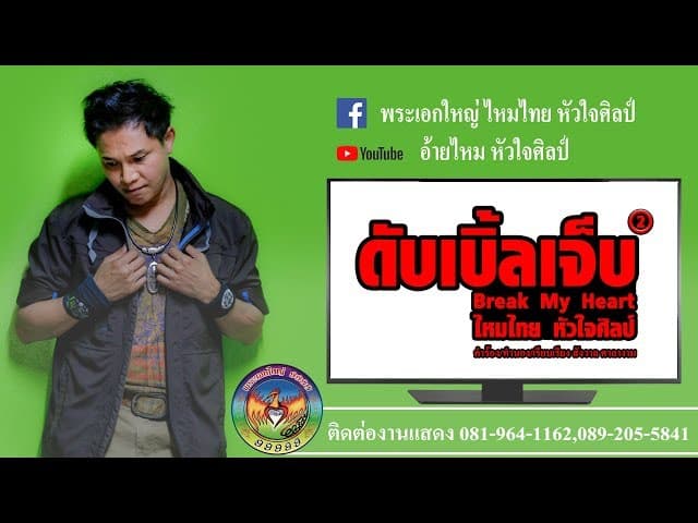 ดับเบิ้ลเจ็บ
