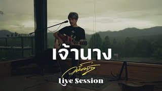 เจ้านาง - วสันต์17
